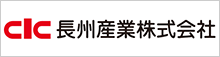 CLC長州産業株式会社